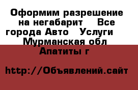 Оформим разрешение на негабарит. - Все города Авто » Услуги   . Мурманская обл.,Апатиты г.